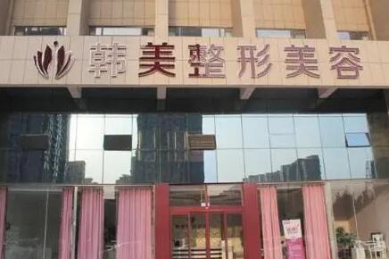 曲靖韓美醫(yī)療美容門診部