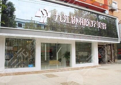 九江協(xié)和瑞美醫(yī)療美容整形門診部
