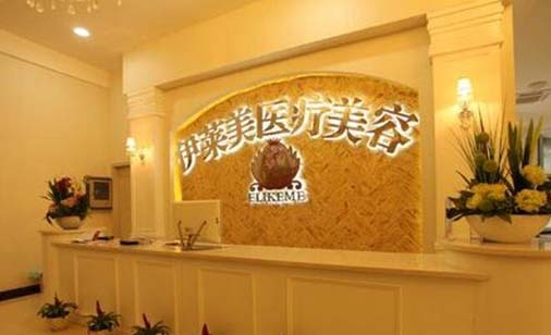 荊州伊萊美容醫(yī)療美容醫(yī)院