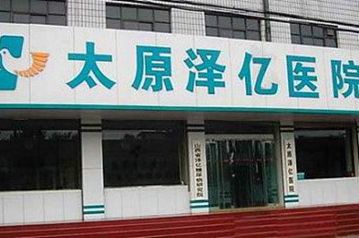 山西太原澤億醫(yī)院