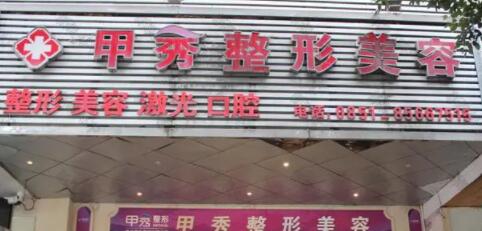 貴陽(yáng)甲秀整形美容