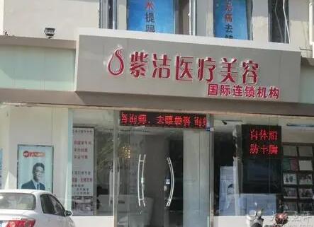 呼和浩特紫潔醫(yī)療美容診所