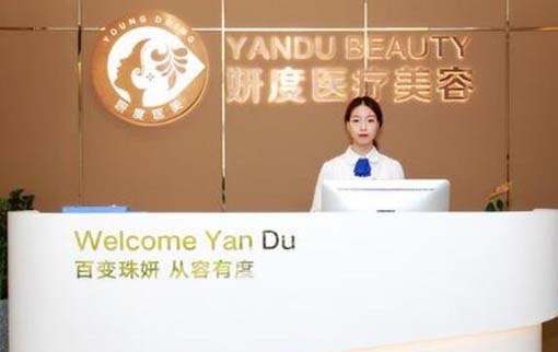 東莞妍度醫(yī)療美容診所