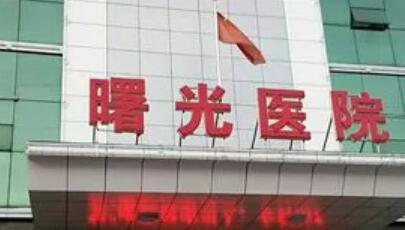 沈陽曙光整形醫(yī)院