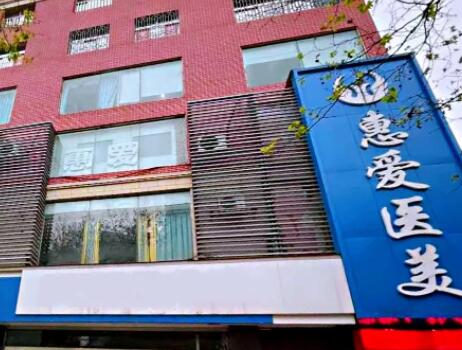 貴陽(yáng)惠愛整形美容醫(yī)院