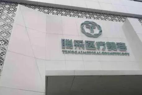 沈陽(yáng)騰采醫(yī)療美容門(mén)診部