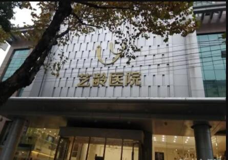 貴陽藝齡醫(yī)療美容門診部