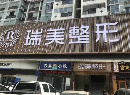 長(zhǎng)沙瑞美醫(yī)療美容醫(yī)院