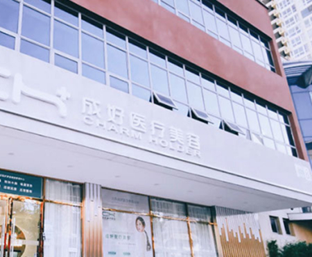 北京成好醫(yī)療美容醫(yī)院