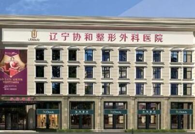 沈陽協(xié)和整形美容外科醫(yī)院