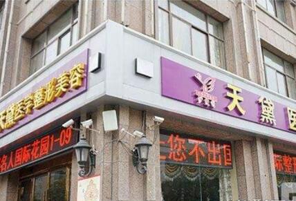 宿遷天黛醫(yī)療美容醫(yī)院