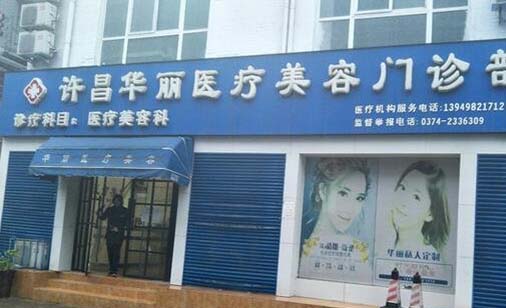 許昌華麗醫(yī)療美容診所