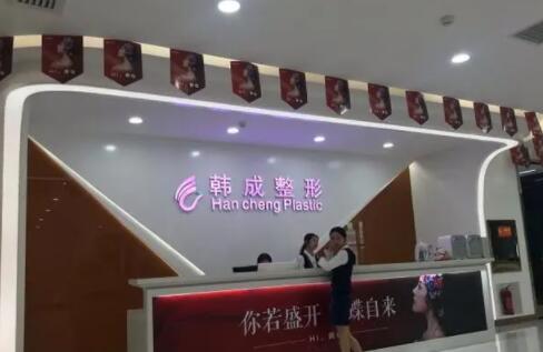 南寧韓成醫(yī)療美容門(mén)診部