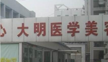 連云港大明整形醫(yī)院