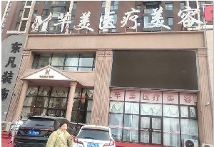 營口芊美醫(yī)療美容