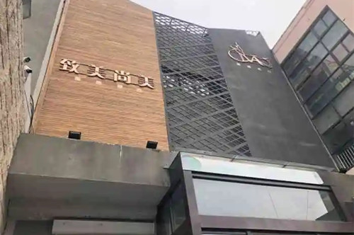 青島致美尚美整形美容機構