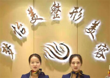 蘭州夢怡美醫(yī)療美容診所