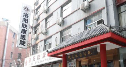 洛陽(yáng)膚康醫(yī)院