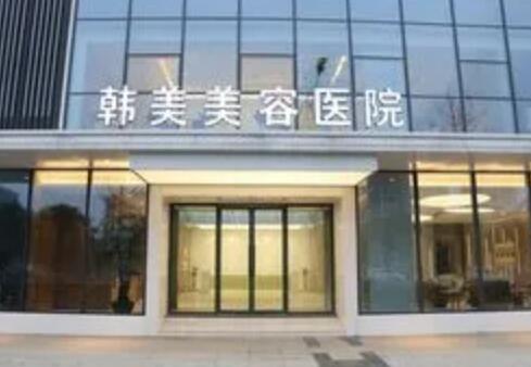 綿陽(yáng)韓美醫(yī)療美容醫(yī)院