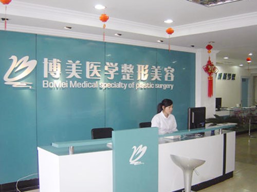 福州博美醫(yī)療整形美容機構