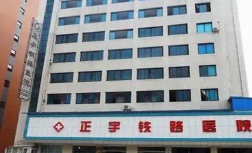 貴陽正宇鐵路醫(yī)院