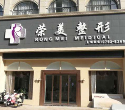 上饒榮美整形美容醫(yī)院