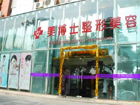 漳州美博士整形美容醫(yī)院