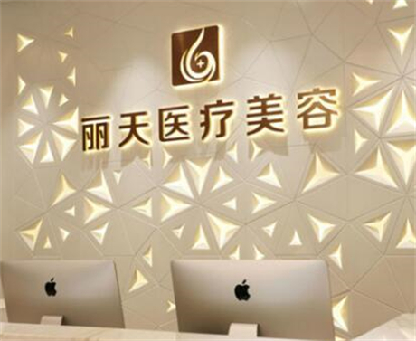 鄭州麗人國際整形美容醫(yī)院