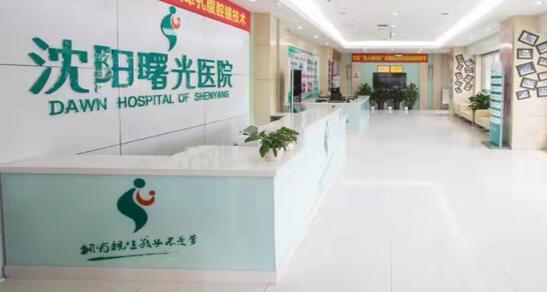 沈陽曙光醫(yī)院