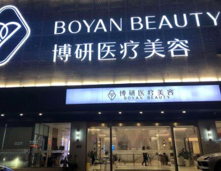 廣州博研醫(yī)療美容診所