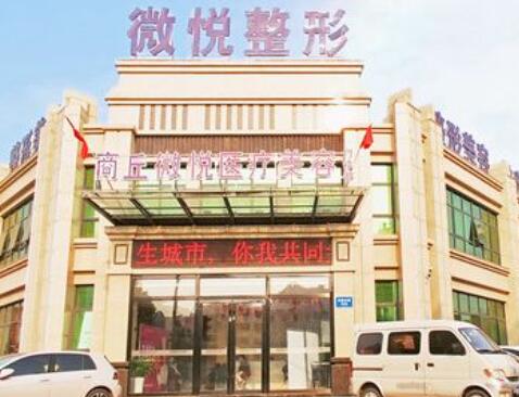 商丘微悅整形醫(yī)院
