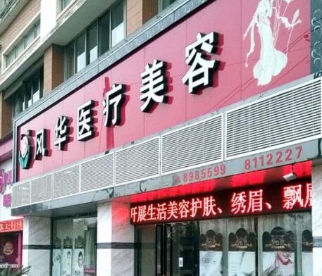 九江風華整形美容機構