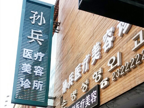 沈陽和平孫兵美容診所