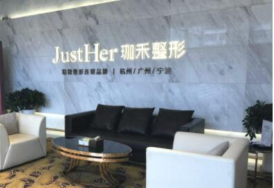 寧波JustHer珈禾醫(yī)療美容醫(yī)院