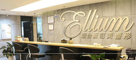 煙臺愛麗美整形美容門診部