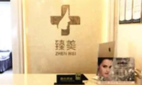 貴陽臻美薈醫(yī)療美容