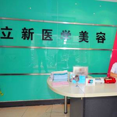 常州立新醫(yī)療美容診所