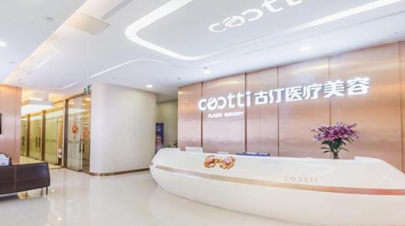 廣州古汀醫(yī)療美容門診部