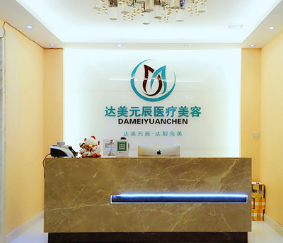 大連達(dá)美元辰醫(yī)療美容機(jī)構(gòu)