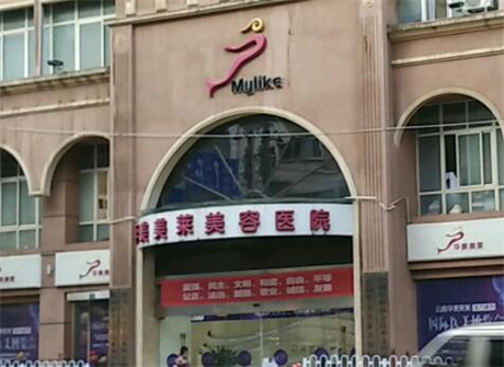 昆明華美美萊整形醫(yī)院
