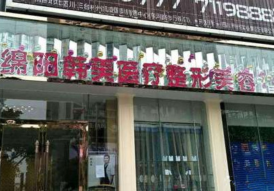 四川綿陽韓美整形醫(yī)院