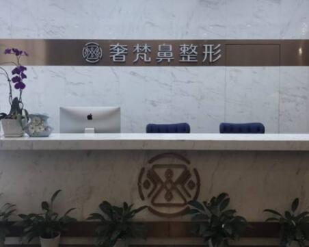 南寧奢梵醫(yī)療美容門(mén)診部