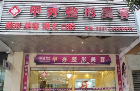 貴陽甲秀整形美容