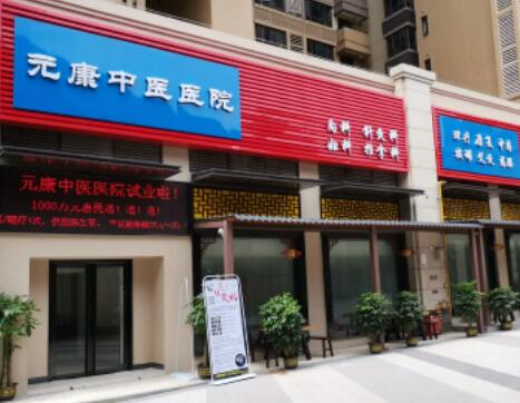 南寧元康中醫(yī)皮膚美容科