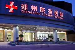 鄭州隴海醫(yī)院醫(yī)學整形中心