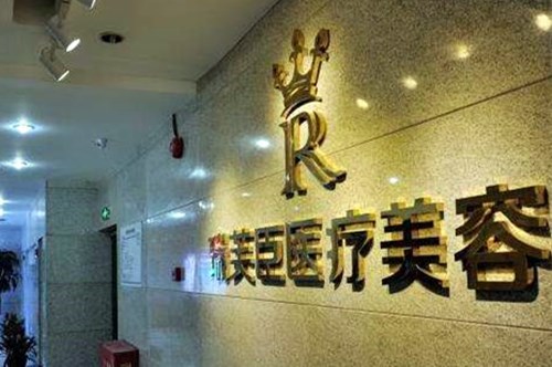 惠州瑞芙臣醫(yī)療整形美容醫(yī)院