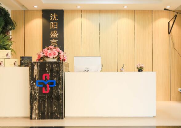 沈陽盛京尚美醫(yī)療美容醫(yī)院