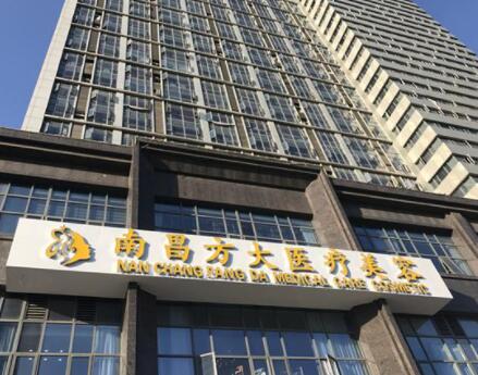 南昌方大美容整形醫(yī)療機構(gòu)