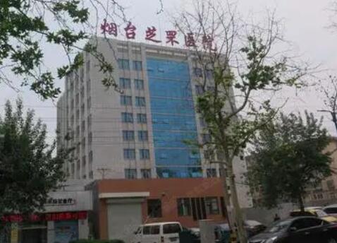 煙臺芝罘醫(yī)院