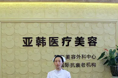 贛州亞韓整形醫(yī)療美容醫(yī)院